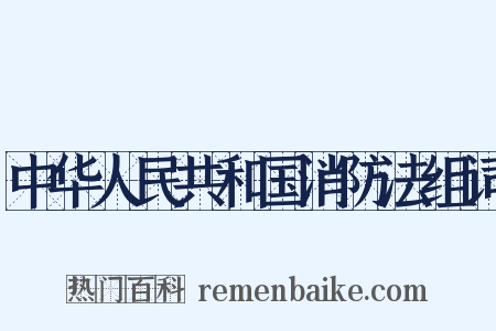 中华人民共和国消防法组词是什么意思的图片